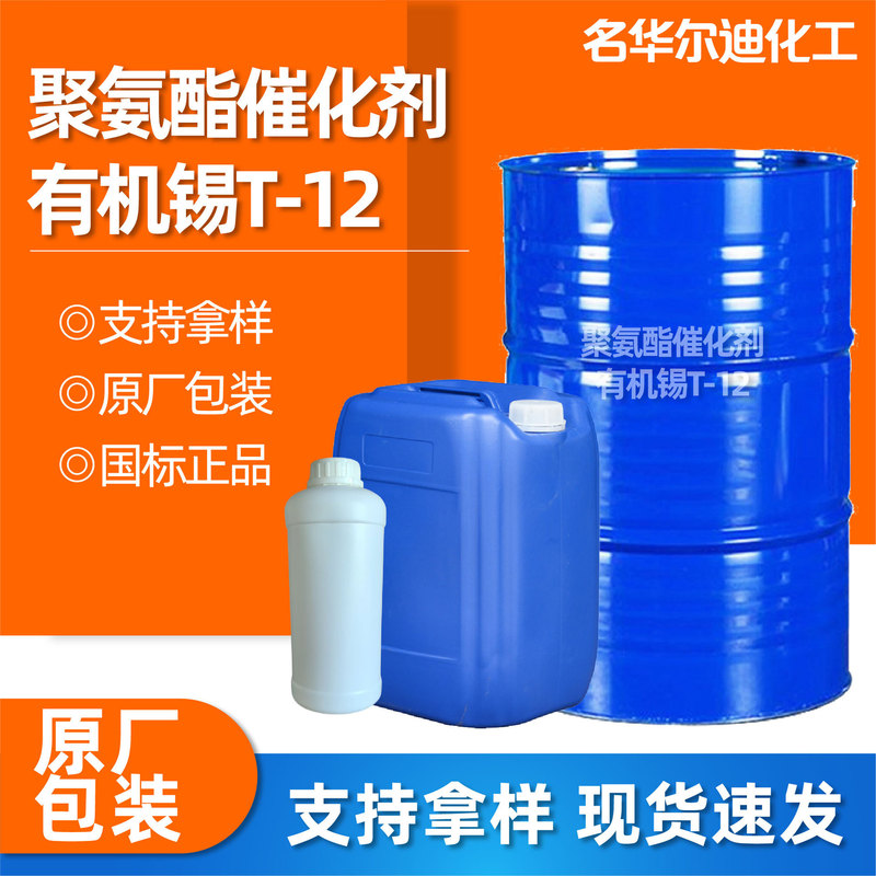 Polyurethane Catalyst Organotin T12 Rubber Runway Catalyst Heat Stabilizer Industrial Grade Organotin T12