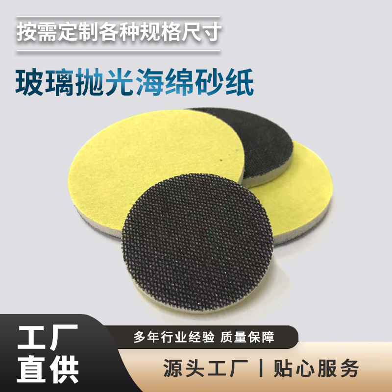 厂家直供玻璃抛光海绵砂纸汽车玻璃面打磨抛光盘圆形摩砂纸卡海绵