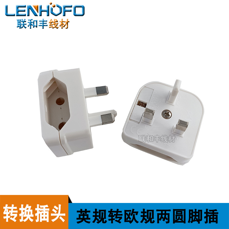 BS5732英规转欧规插头 欧式转英式两圆插带13A保险丝英规转换插头