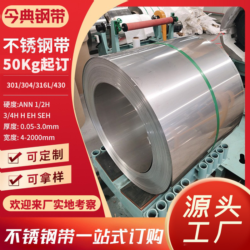 304精密不锈钢带 304不锈钢带