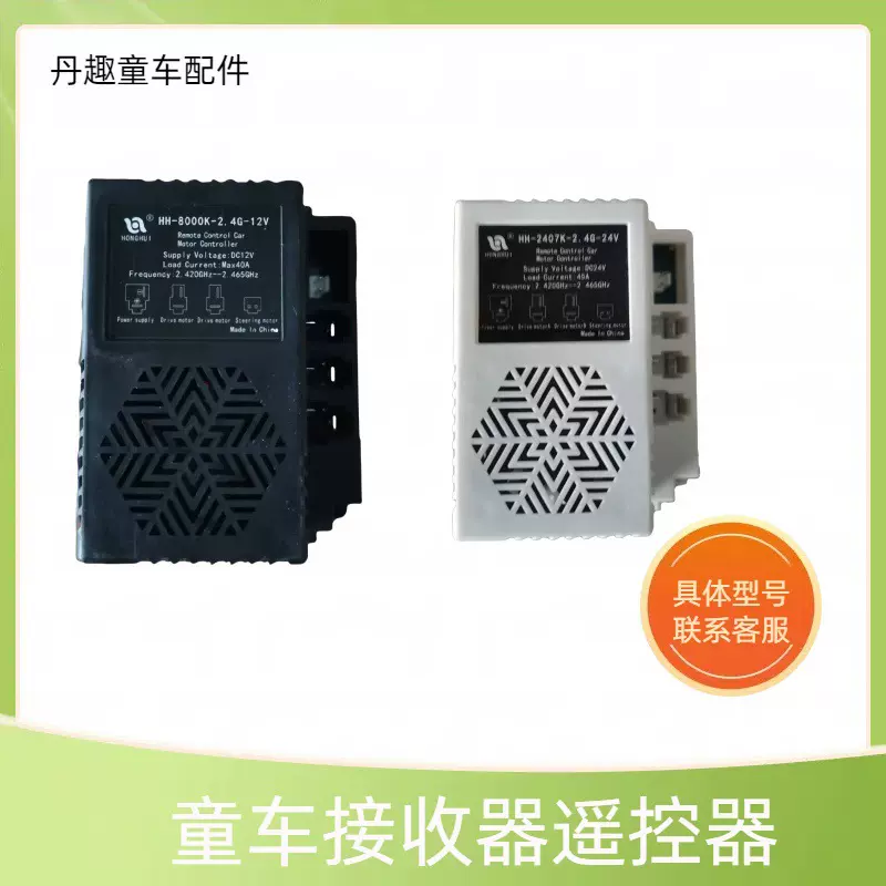 HH-2407K-2.4G-24V儿童电动车遥控器接收器控制器HH通用童车配件