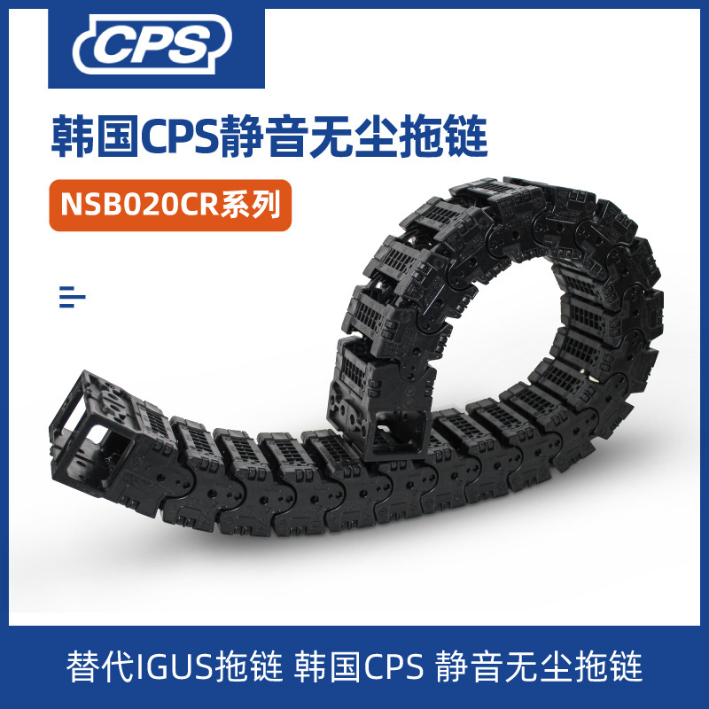替代IGUS拖链 韩国CPS 静音无尘拖链 NSB 020 CR系列