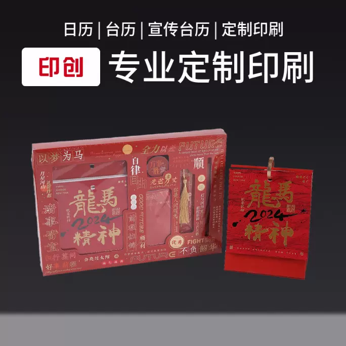 2024新款台历中国风台历桌面日历礼盒新年台历设计印刷加印LOGO