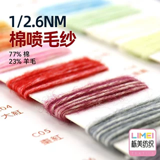 栎美 2.6支棉羊毛喷毛纱毛棉纱花式纱毛线纱线毛料 77%棉23%羊毛