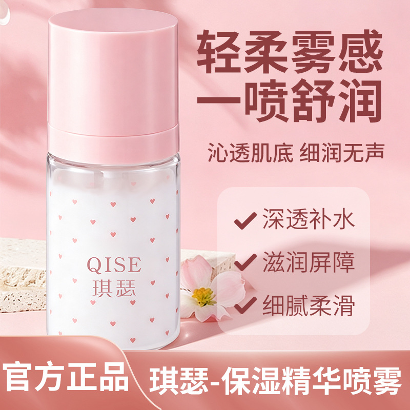 Qise Moisturizing Essence Spray deeply hydrates, nourishes, repairs the skin barrier, and relieves dryness and flakiness. Portable hydrating spray