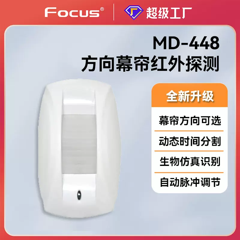 福科斯md448有线方向幕帘红外探测器报警器探头门窗防护人体感应