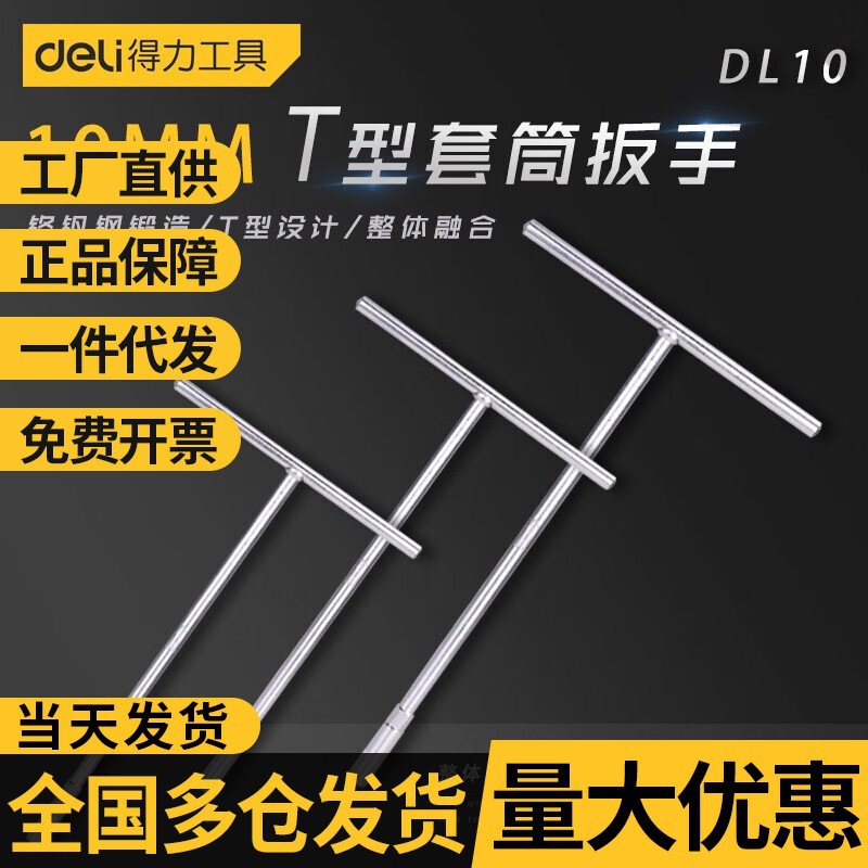 得力手动t型套筒扳手丁字形六角扳手汽车摩托车维修T型扳手多功能