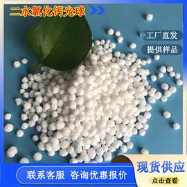 工业级球状氯化钙 工业用二水氯化钙 74含量二水氯化钙光球厂家