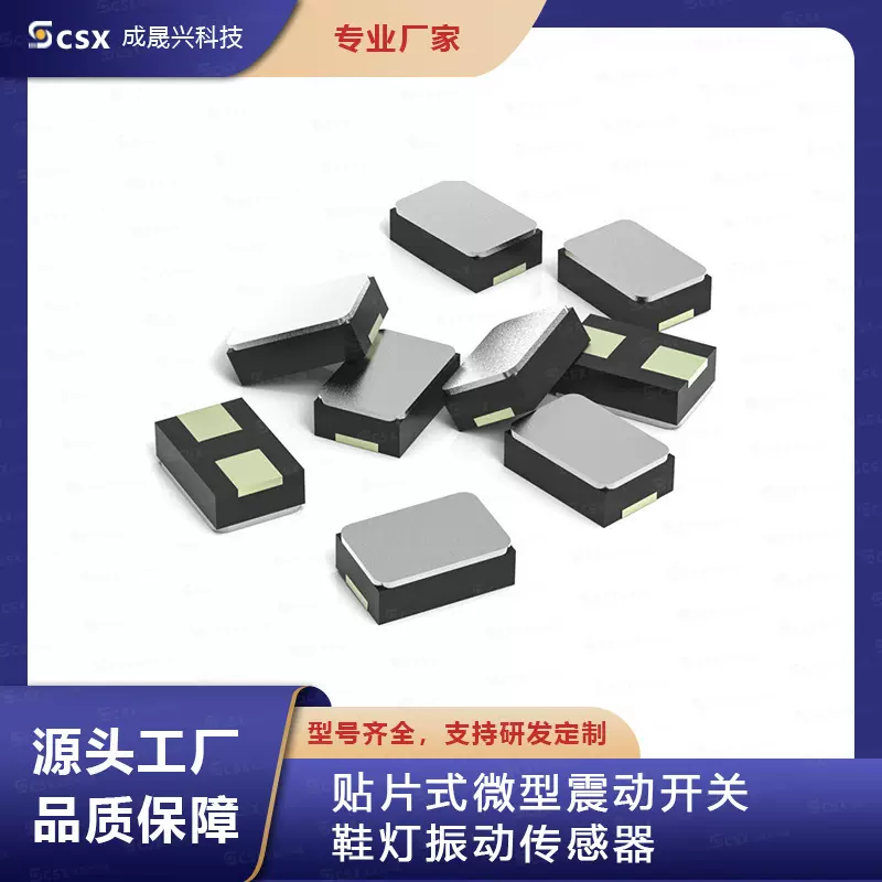 VS-3207贴片式微型震动开关 鞋灯振动传感器