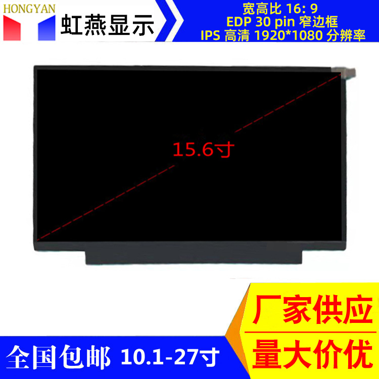 15.6寸液晶屏幕EDP窄边IPS高清广告机收银机电脑维修用显示屏