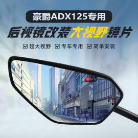 适用豪爵ADX125原装后视镜改装大视野凸面镜M-Boy萌哥倒车反光镜