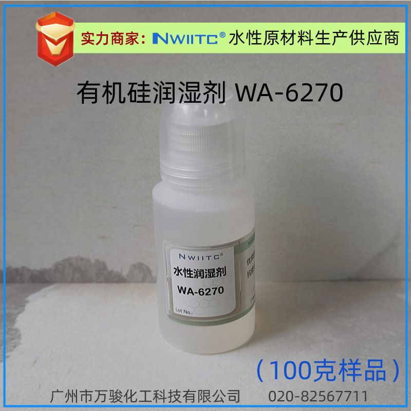 水性润湿剂WA-6270 有机硅基材润湿剂 低表面张力 100克样品