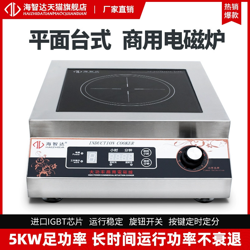 海智达商用电磁炉5000W平面大功率5KW定时多功能煲汤炉商业电磁灶