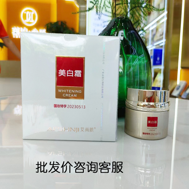 滋润保湿提亮肤色AI’SHNJI艾尚肌美白霜批发化妆品护肤品秋冬季节
