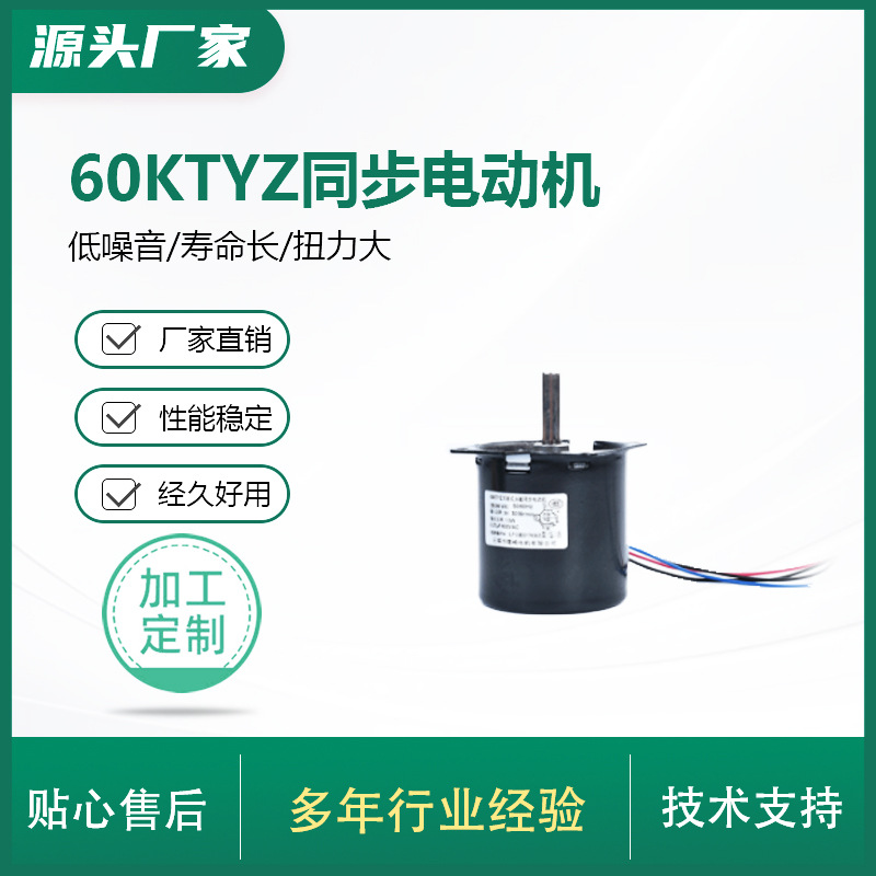 厂家批发微型电动机械60KTYZ同步电机仪器仪表60KTYZ永磁同步电机