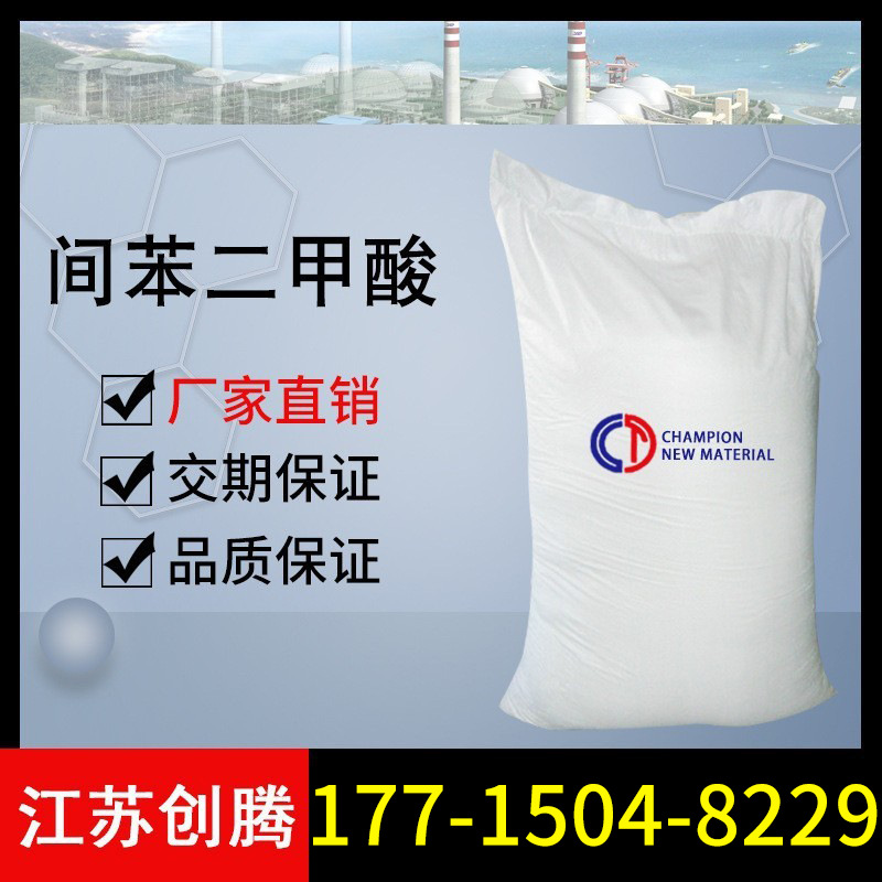 1KG装 间苯二甲酸 PIA 精间苯二甲酸 工业级国标 创腾供应PIA 厂