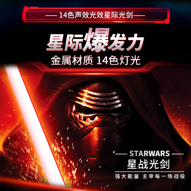 Espada láser de metal transfronterizo efecto de sonido espada de luz de guerra de estrellas variable espada de láser de juguete luminoso de 7 colores dos en uno al por mayor