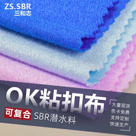 复合工厂供应防水复合粘扣ok布料 sbr潜水料运动护具护腕彩色OK布