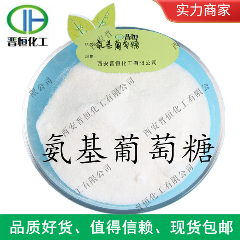 氨糖 | 氨基葡萄糖 98% 氨基葡萄糖硫酸钾盐 、原料|包邮