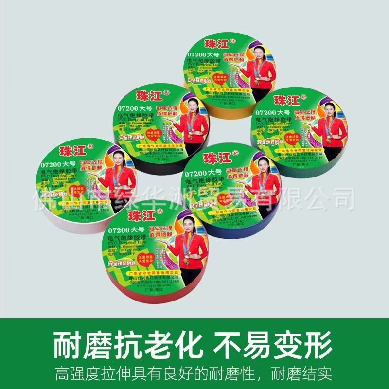 珠江07200电工胶带绝缘胶布pvc阻燃胶布防水胶带电线自粘胶带广东