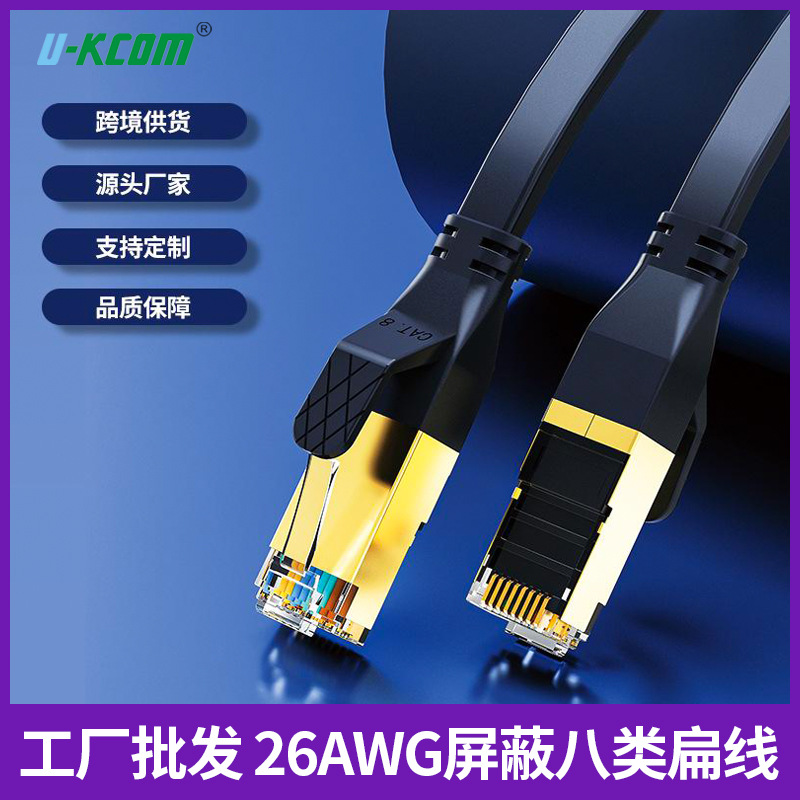 工厂批发26AWG逐对铝箔屏蔽八类扁线 两头带水晶头CAT8扁平网络线