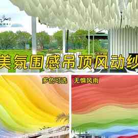 海边布幔风动纱幔户外婚庆纱幔吊顶波浪网红餐厅民宿帷幔酒店大厅