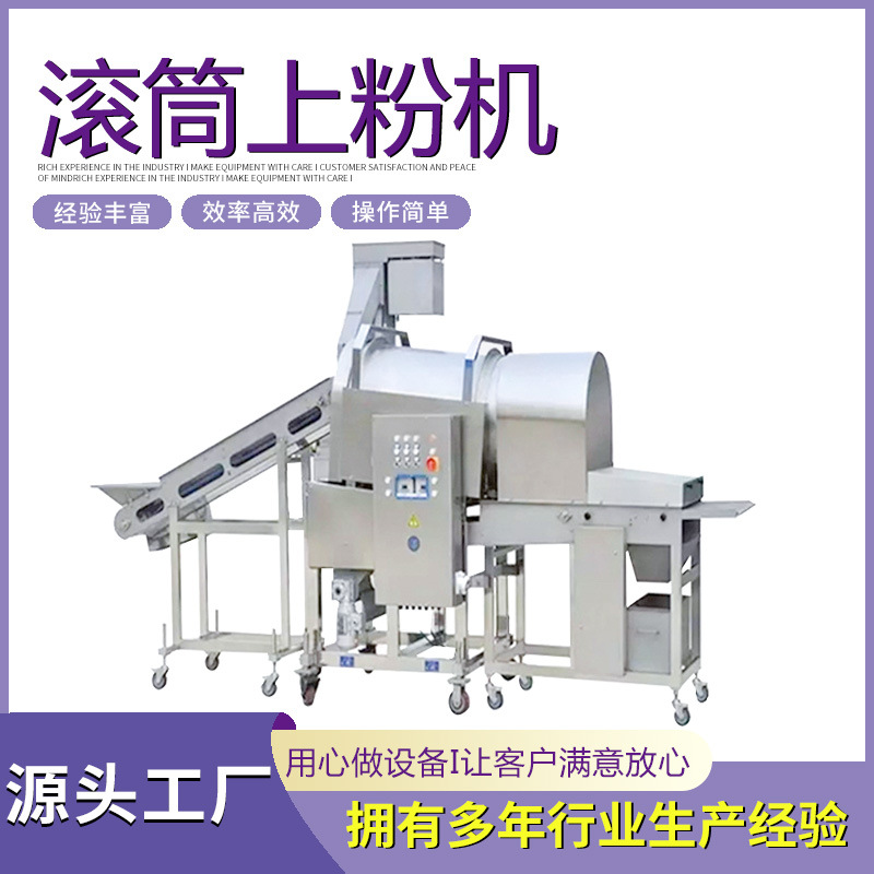 肉制品滚筒裹粉机土豆块巴沙鱼商用全自动滚筒上粉机上粉设备