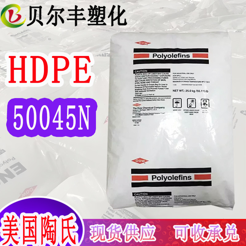 高抗冲 HDPE 美国陶氏 50045N 日用品及外壳耐候 现货塑料