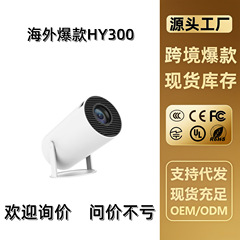 hy300投影仪家用超高清跨境投影仪爆款迷你家用投影仪工厂可议价