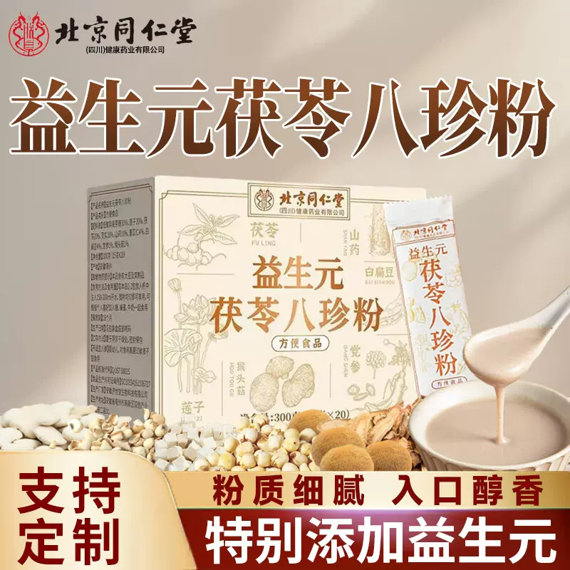 北京同仁堂八珍粉批发 早餐代餐饱腹代餐粉 益生元茯苓八珍粉定制