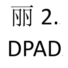 ��2.DPAD