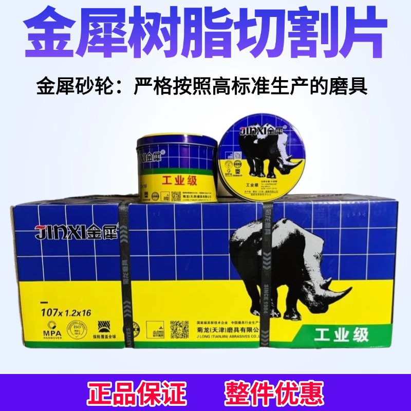 菊龙金犀砂轮片切割片不锈钢专用107超薄手砂轮角磨机专用