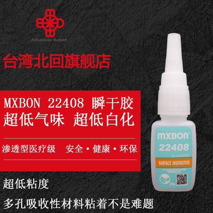 北回代理低粘度瞬干胶无色无味环保快干胶MXBON22408 美斯朋22408