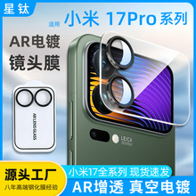 适用小米17Promax镜头膜AR增透AF电镀抗指纹手机钢化膜摄像头背膜