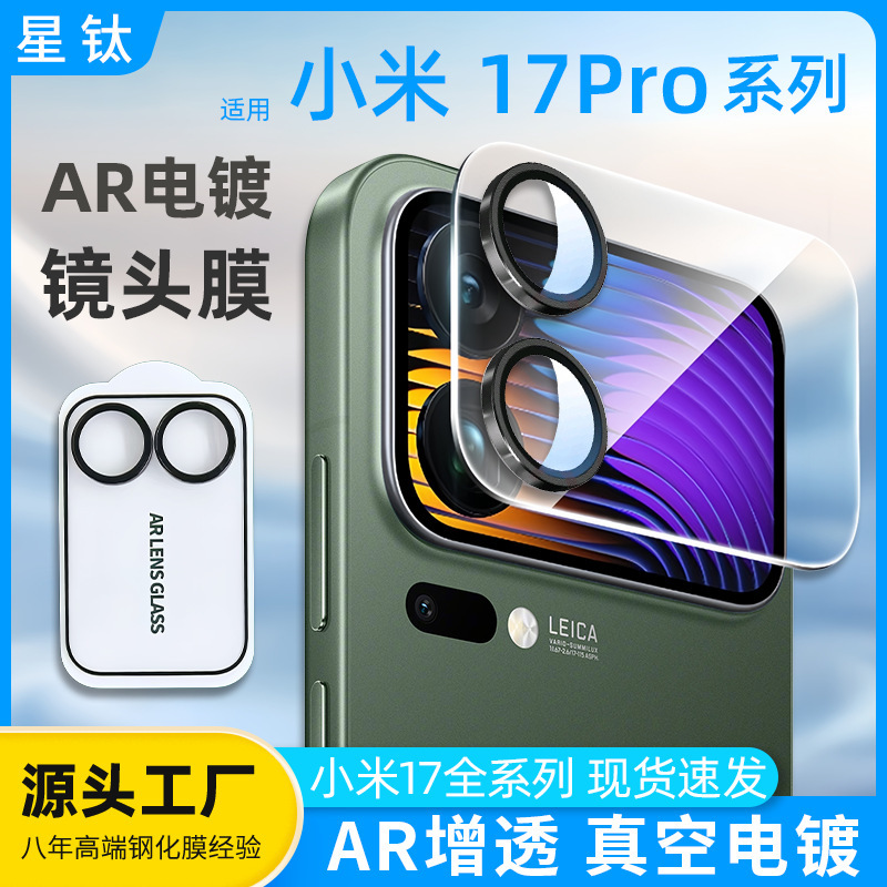 适用小米17Promax镜头膜AR增透AF电镀抗指纹手机钢化膜摄像头背膜|undefined