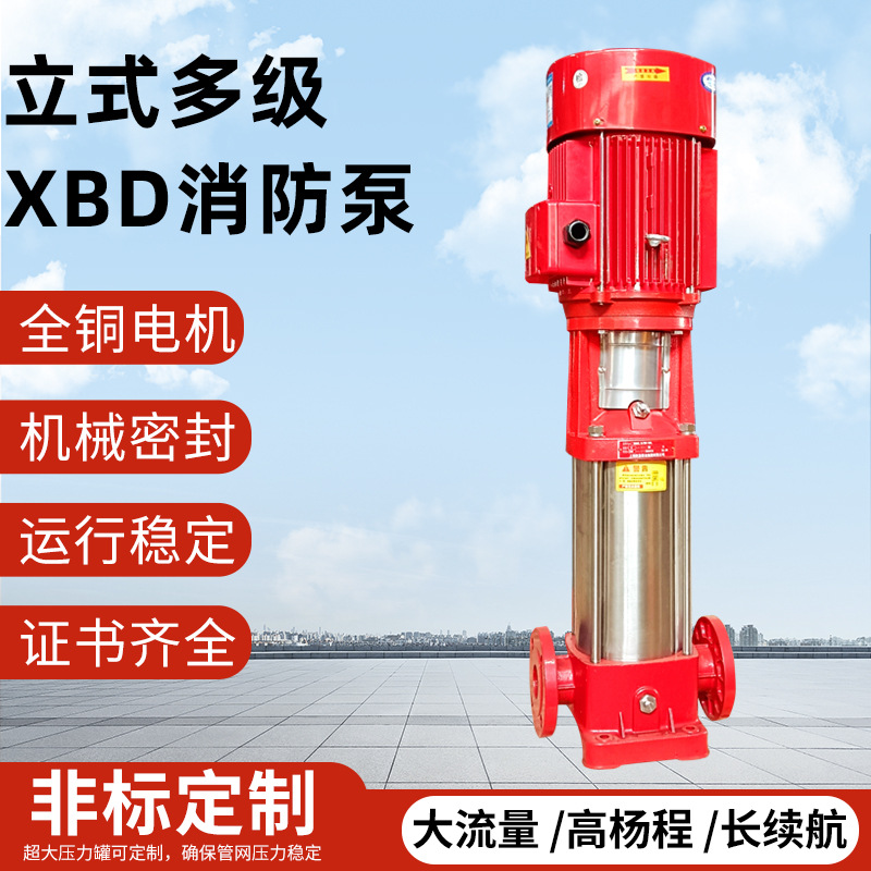立式多级消防泵水泵全套室内消火栓喷淋成套增压稳压设备厂家XBD