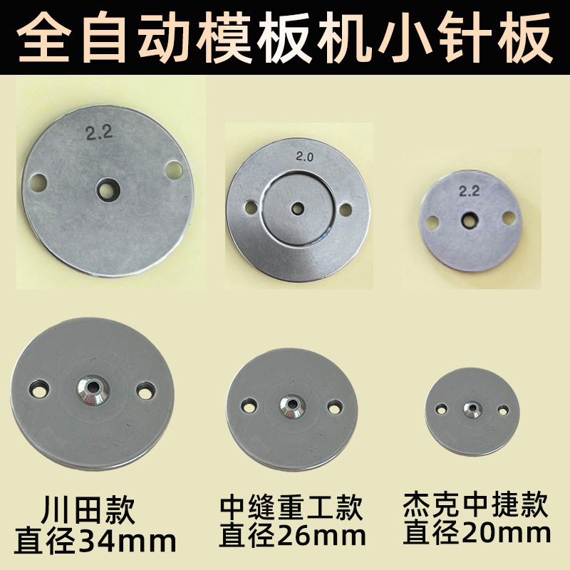 川田中缝重工中捷杰克全自动模板机运模机小针板花样机缝纫机配件