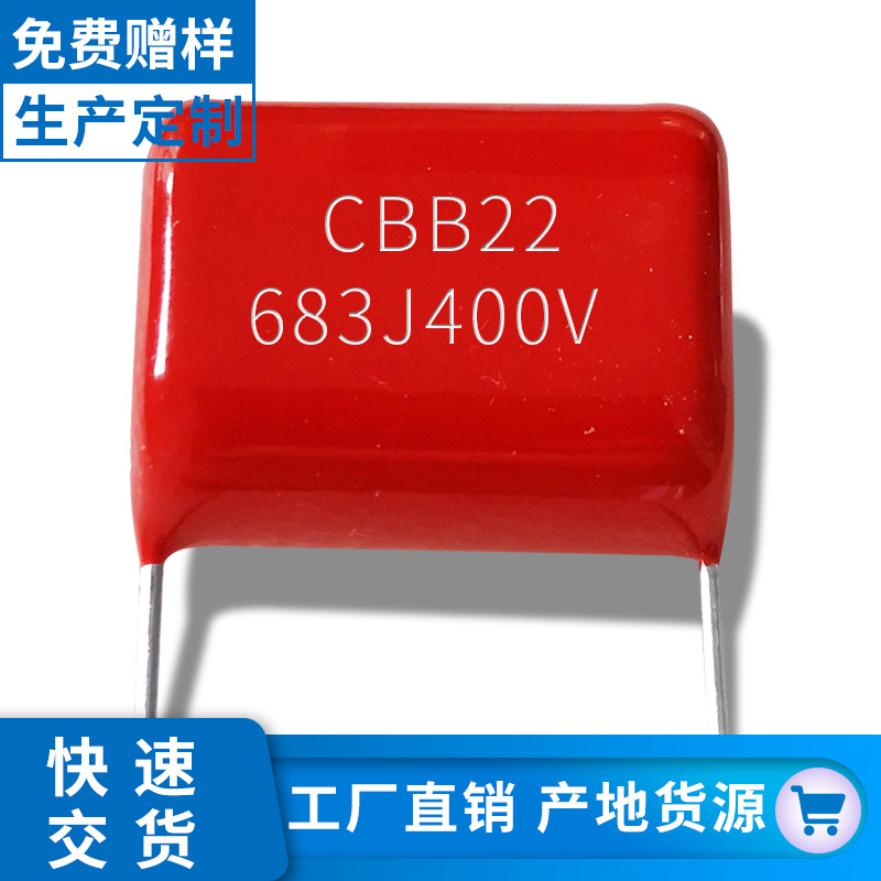 金属膜电容683j400v 68nf400v p7.5 厂家直销小尺寸滤波薄膜电容