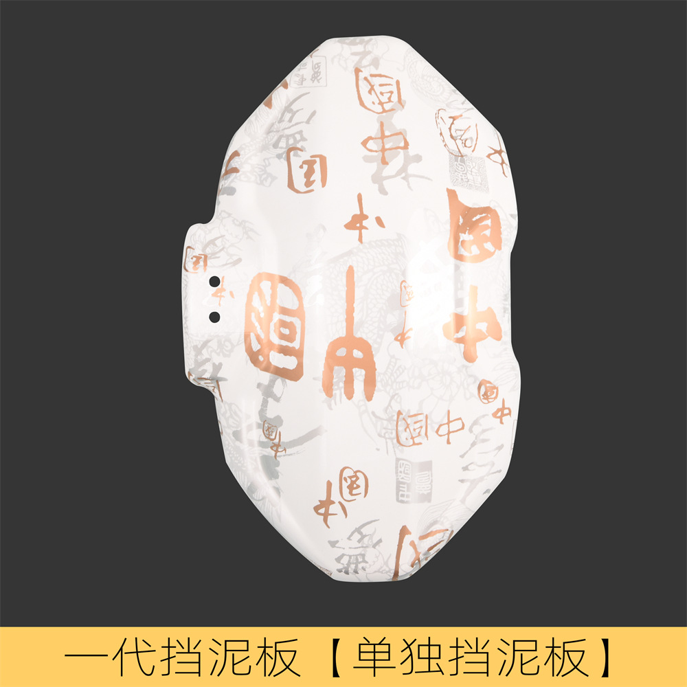 Electric car modification accessories generation Fender dedicated separate backing water transfer printing graffiti broken carbon