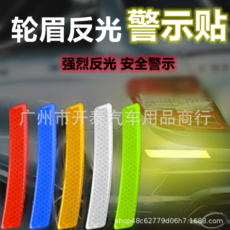 汽车轮眉反光贴条车身夜光夜间警示标识贴纸前杠车贴 撞遮挡划痕