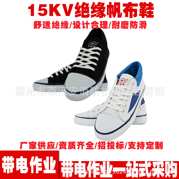 带电作业15KV电工绝缘鞋 夏季清凉透气劳保鞋 防触电电力作业布鞋