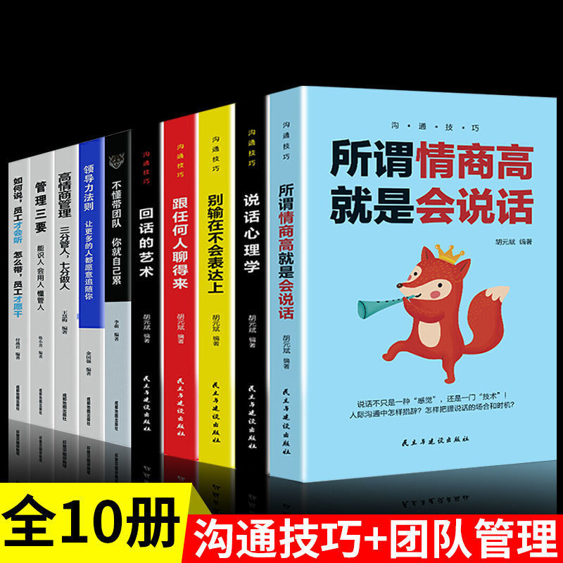 All 10 volumes of communication art series expression books leadership sales management books on management