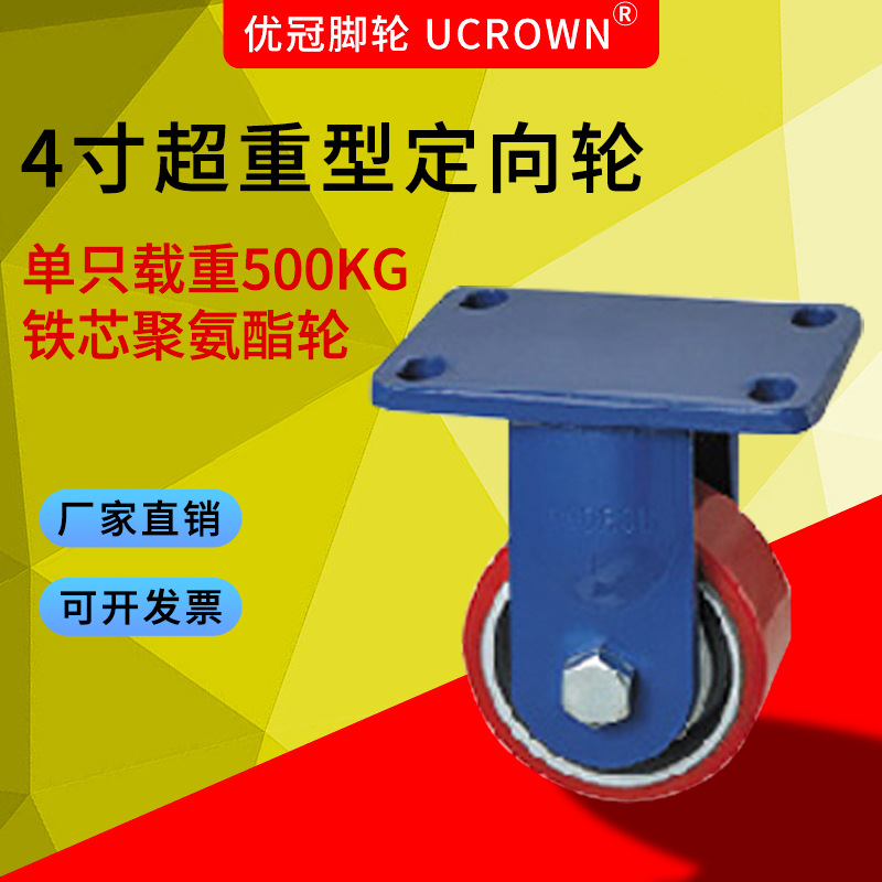 脚轮 4寸 超重型铁芯PU定向轮优冠脚轮载重450公斤轮子厂家直销轮