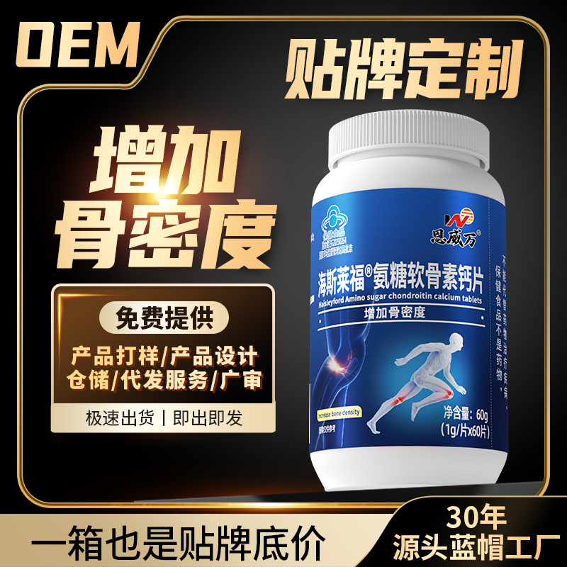 OEM定制恩威万氨糖软骨素钙片增加骨密度高含量中老年人保健