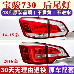 Applicable to Baojun 730 rear tail lamp assembly 14/15/16 Baojun 730 rear headlight left and right reverse brake lampshade
