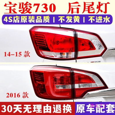 Applicable to Baojun 730 rear tail lamp assembly 14/15/16 Baojun 730 rear headlight left and right reverse brake lampshade