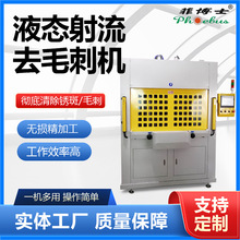 液态射流去毛刺机 非标自动化设备 专业零件交叉孔去毛刺抛光