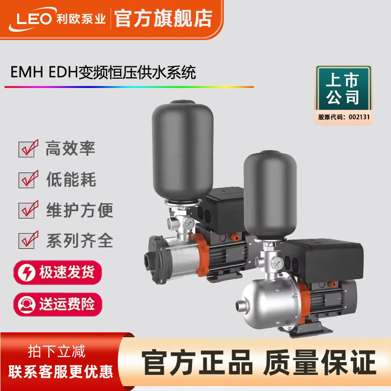 LEO利欧EMH变频增压水泵不锈钢卧式多级离心泵自动恒压自吸泵节能