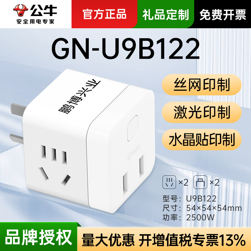 【U9B122】公牛魔方插座批发总控二插位2二USB多功能创意LOGO礼品