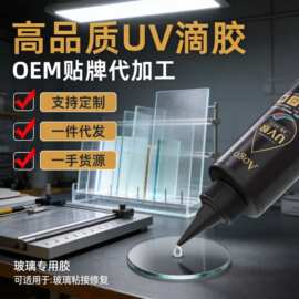 UV无影胶胶玻璃专用水晶粘塑料金属亚克力紫外线胶水紫外线固化